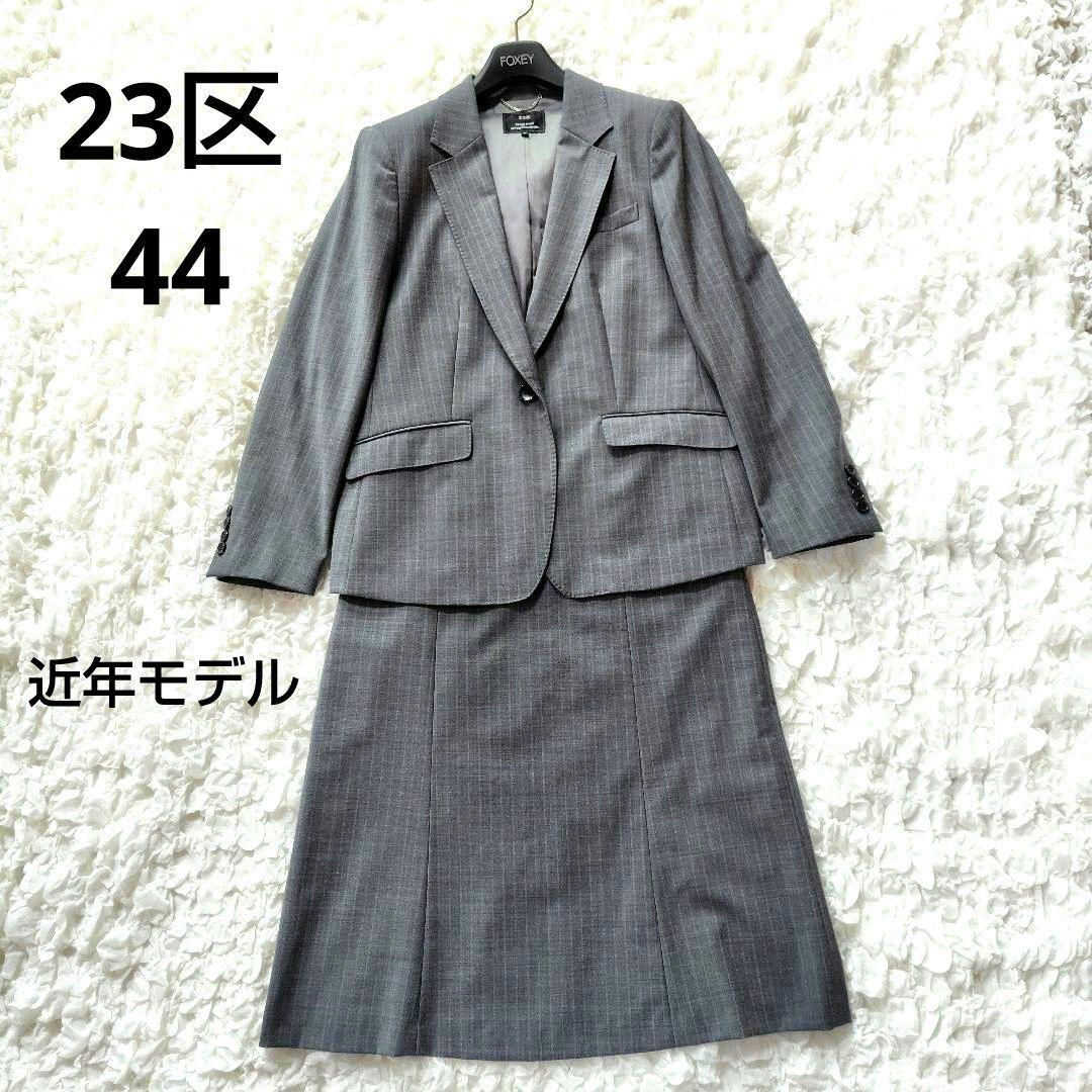美品　23区　44　近年モデル　スーツセット　セットアップ　グレー　ストライプ