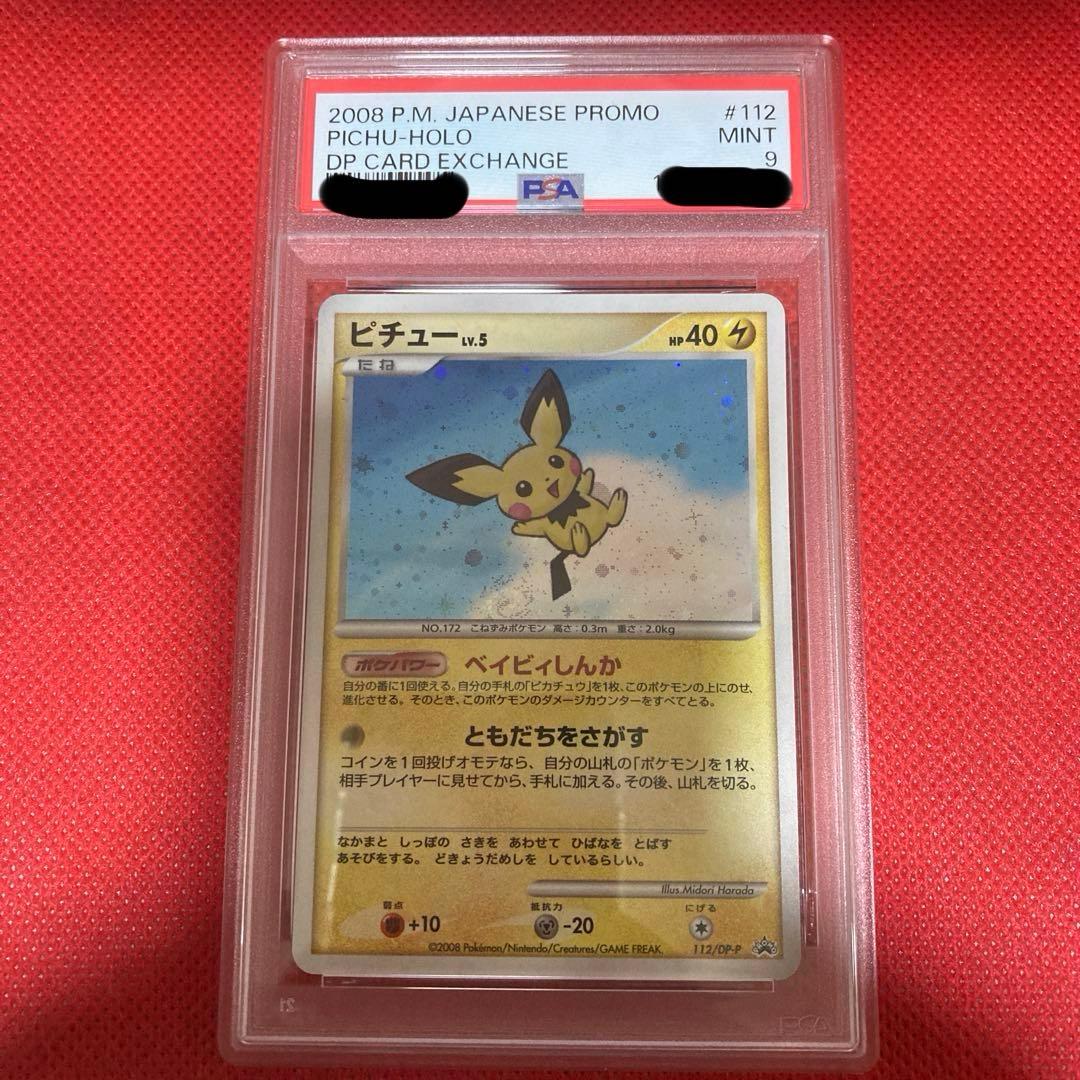 ポケモンカード　ピチュー　美品　プロモーカード　112/DP-P PSA9