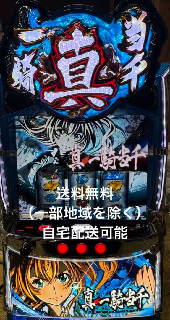 スマスロ　Lパチスロ真・一騎当千 実機