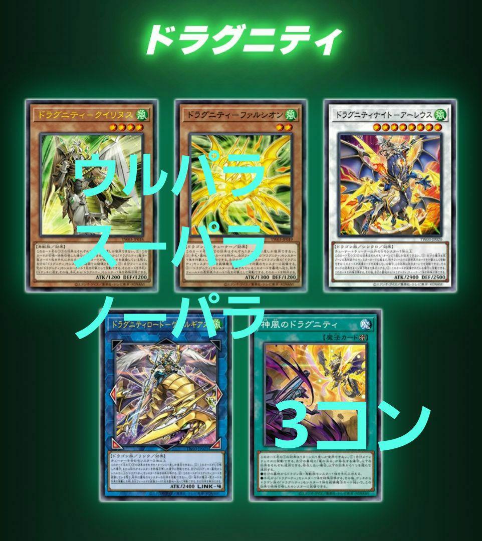 遊戯王 ドラグニティ関連　デッキパーツ　フルコンプ各3枚　ターミナルワールド 3