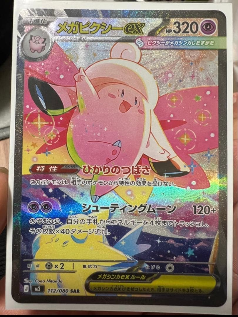 メガピクシーEX 320HP ポケモンカード