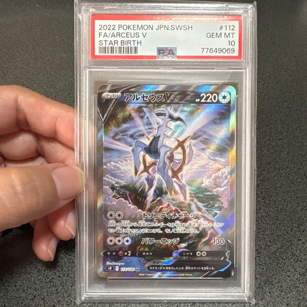 PSA10 アルセウスV SR S9 スターバース 112/100