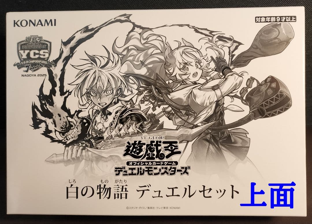 白の物語 デュエルセット YCS NAGOYA 2023