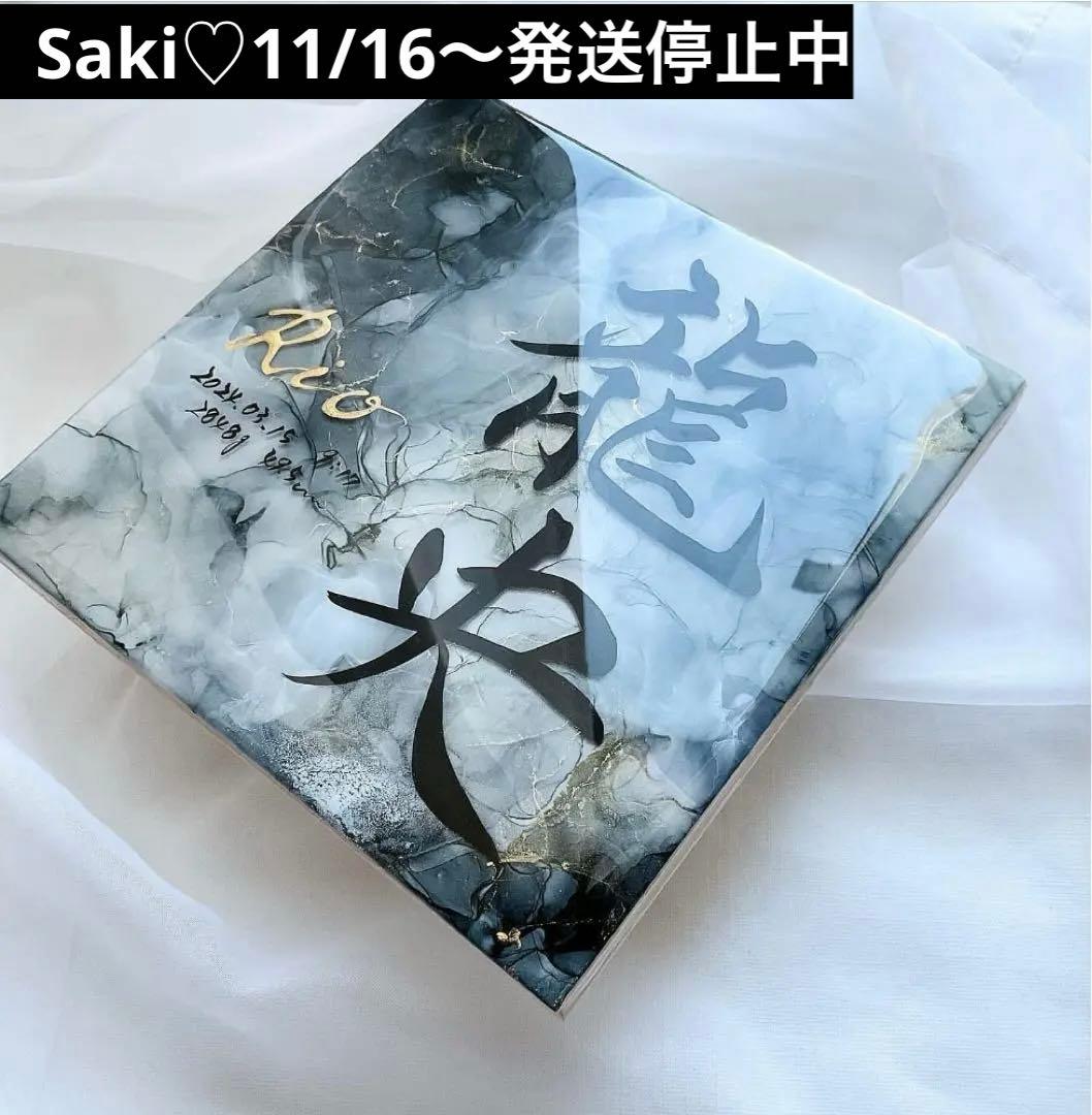お急ぎ便Saki♡11/16発送停止中ページ アルコールインクアート命名書