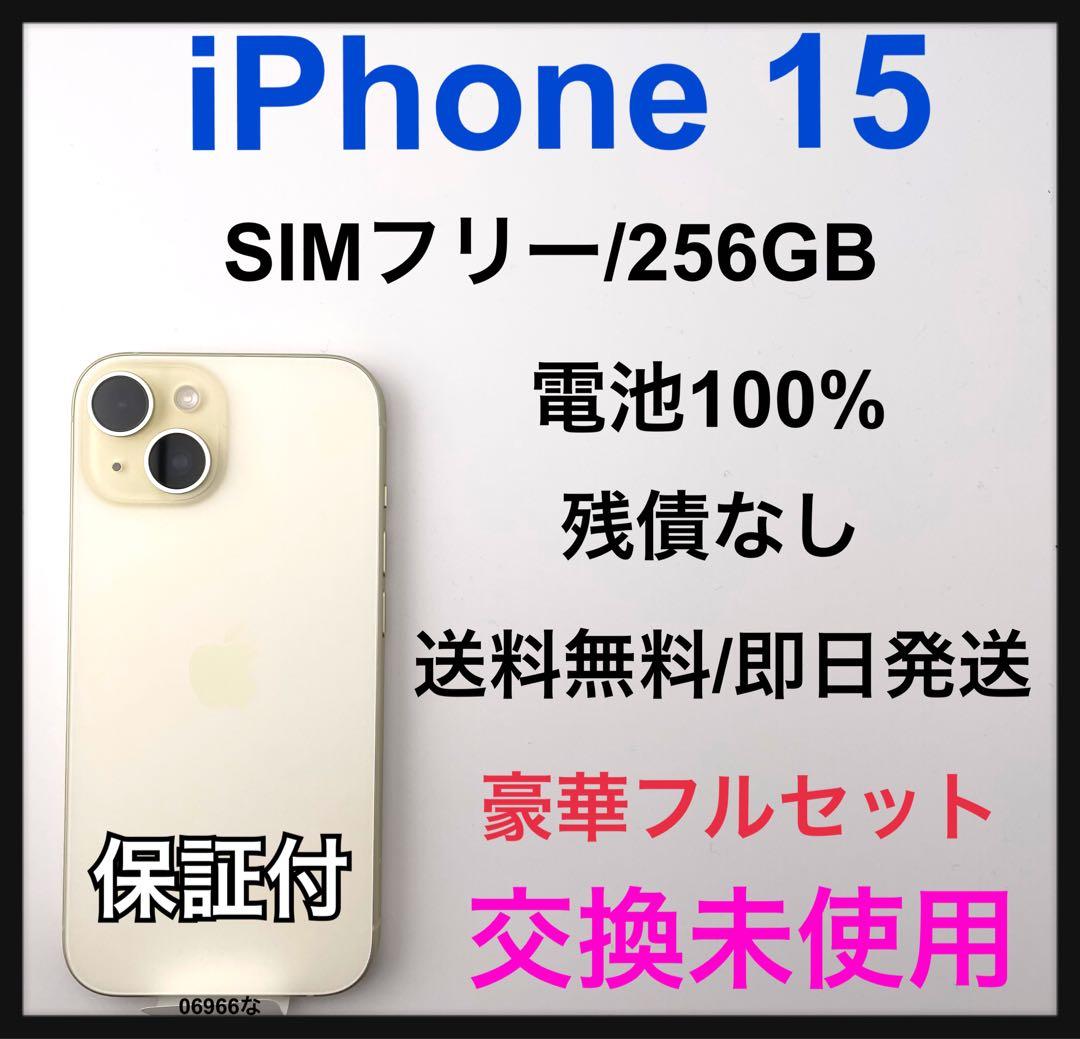 交換未使用 iPhone 15 256 GB SIMフリー イエロー 本体