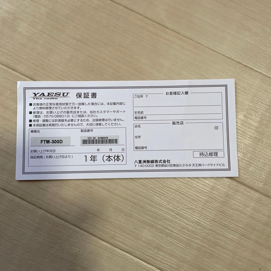 八重洲無線　FTM-300D 50W