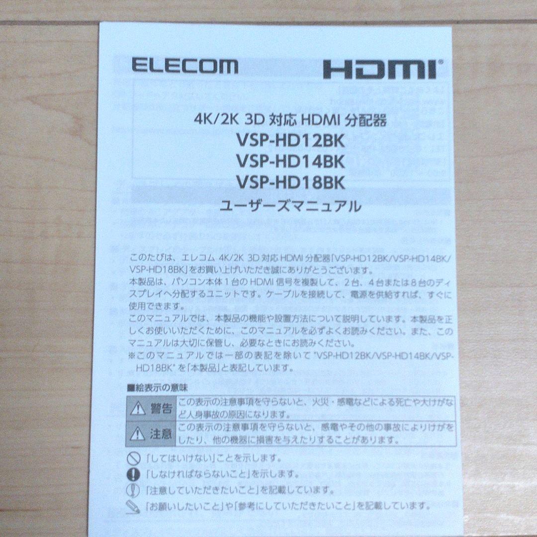 ELECOM　ディスプレイ分配器　VSP-HD14BK