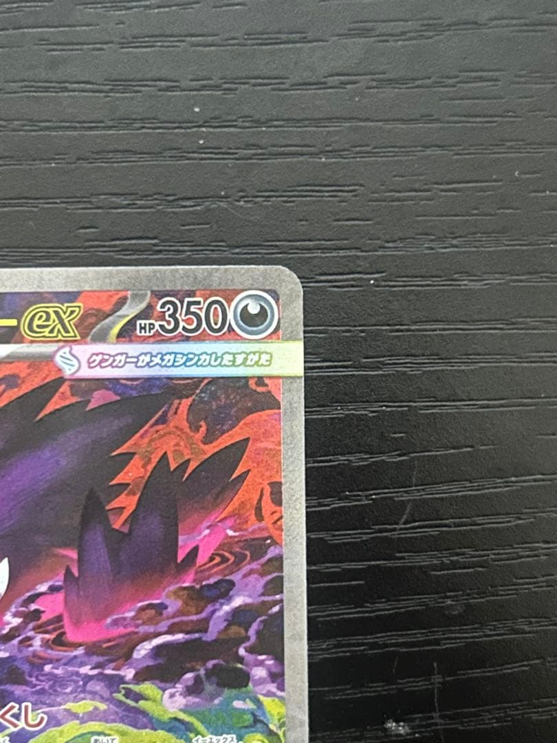 ポケモンカード　メガゲンガーex SAR 240/193