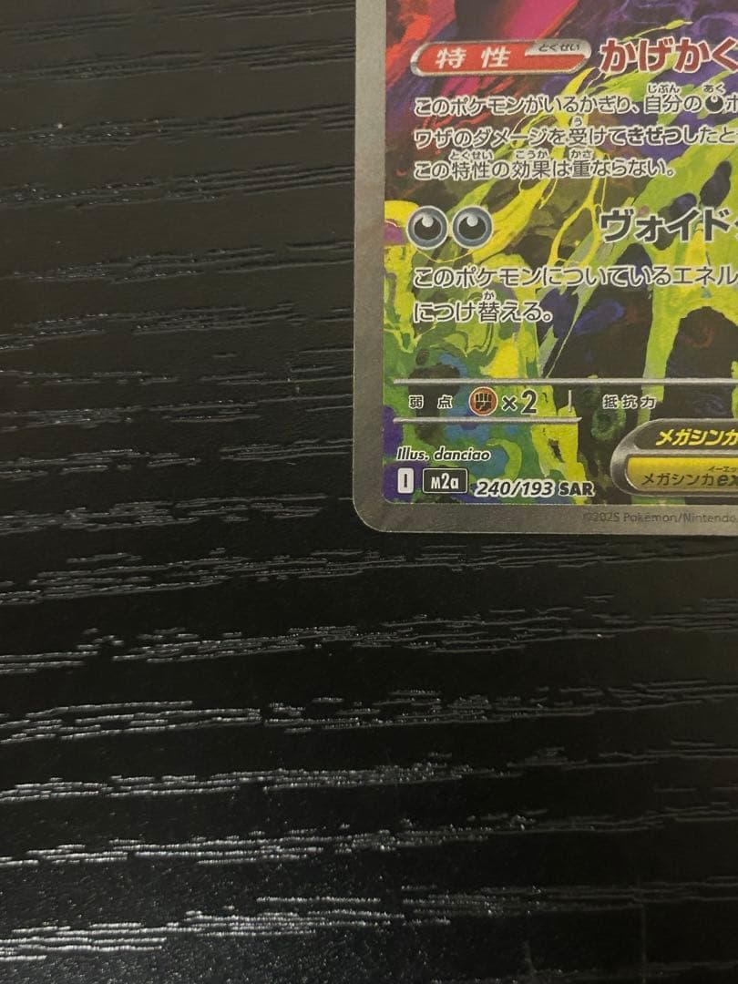 ポケモンカード　メガゲンガーex SAR 240/193