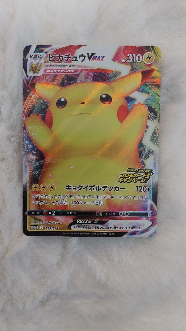 【最終値下げ】ピカチュウVMAX 123/s-p プロモ バンザイピカチュウ