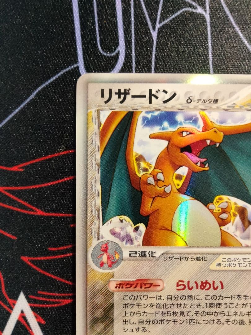 【アンリミ】 リザードン デルタ種 らいめい きせきの結晶 1枚