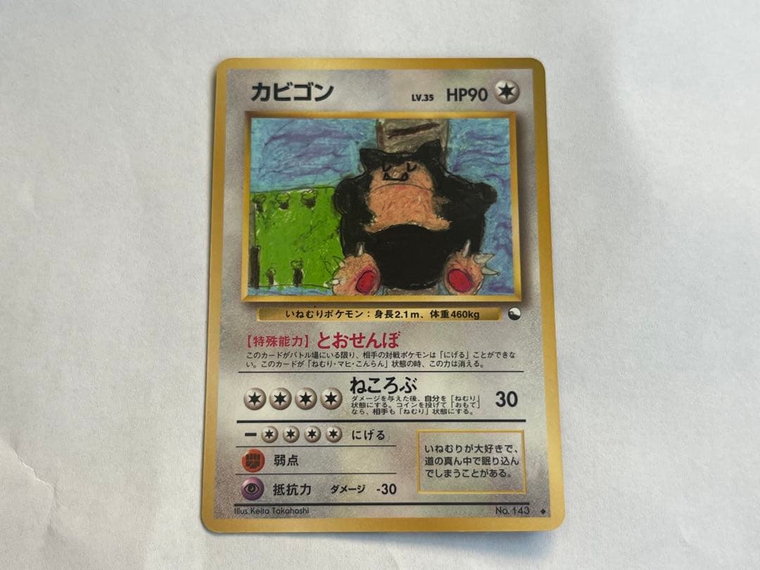 ポケモンカード　カビゴン　35 旧裏