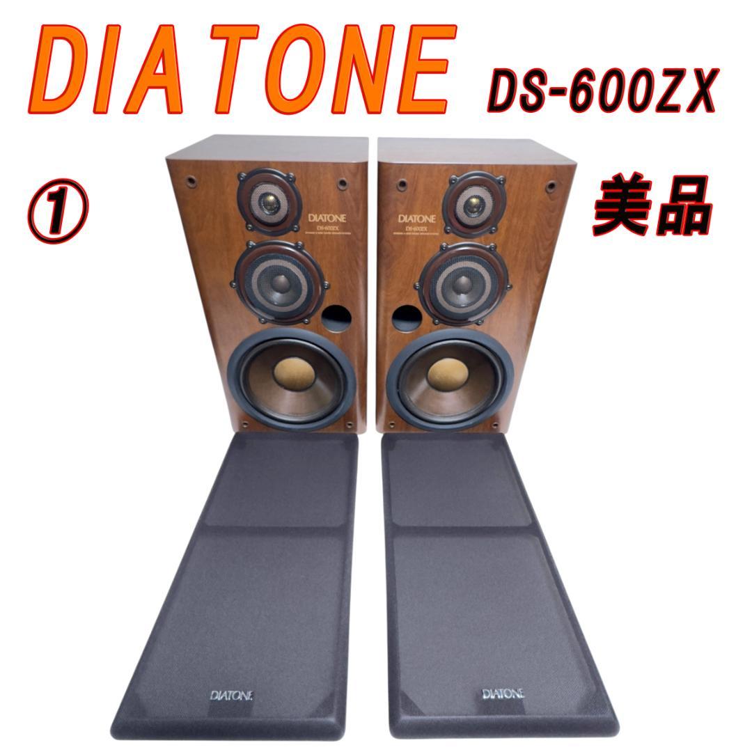 ①　DIATONE DS-600ZX 3way バスレフ 大型スピーカー