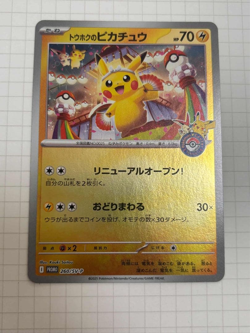 トウホクのピカチュウ tohoku Pikachu 260/SV-P