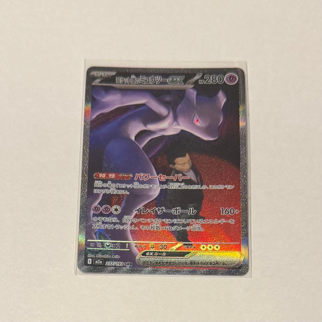 ロケット団のミュウツーGX SAR