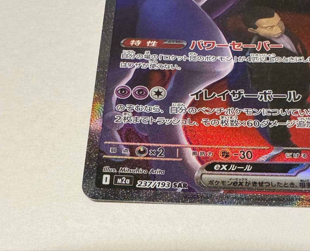 ロケット団のミュウツーGX SAR