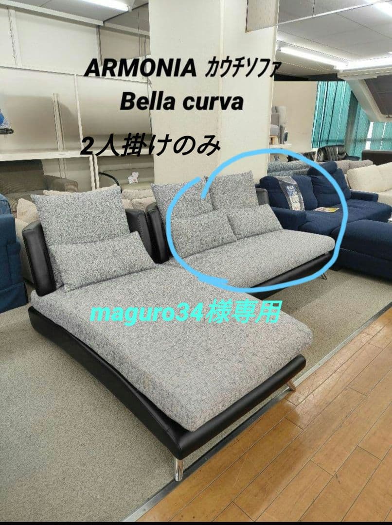 Armonia カウチソファ 2人掛けのみ