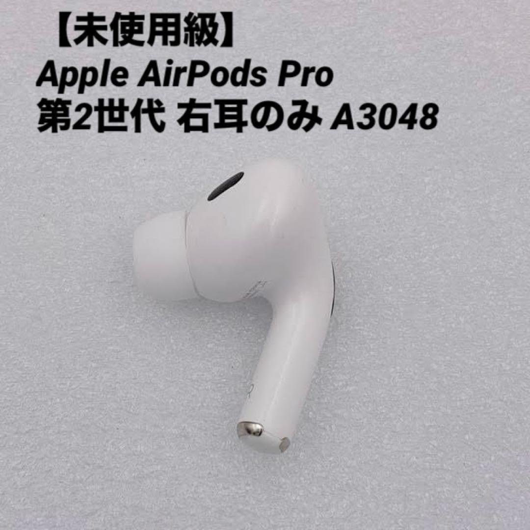 【未使用級】Apple AirPods Pro 第2世代 右耳のみ A3048
