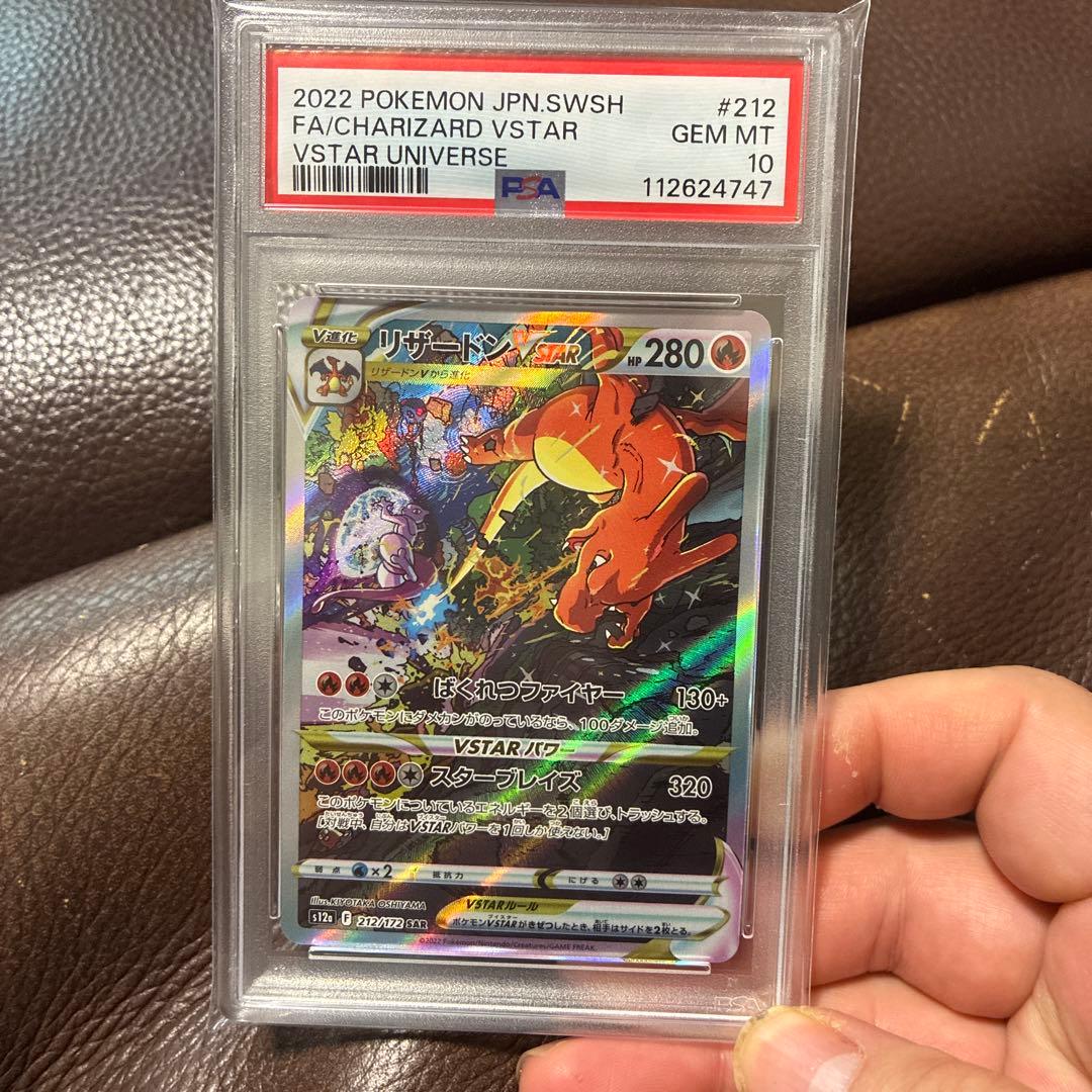 ポケモンカード　リザードンvstar sar psa10 最安値