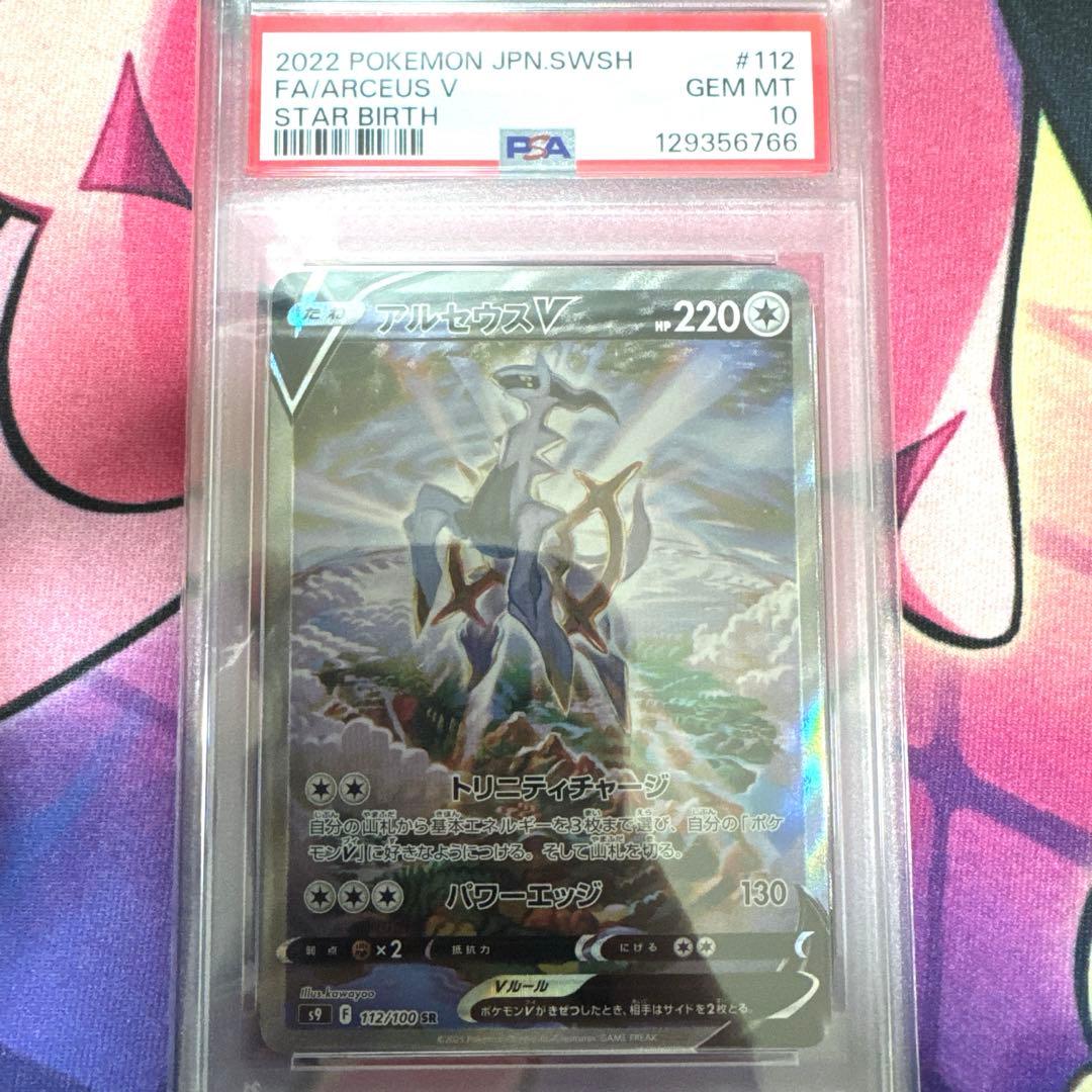 ポケモンカード アルセウスV SA PSA10 スターバース 112/100
