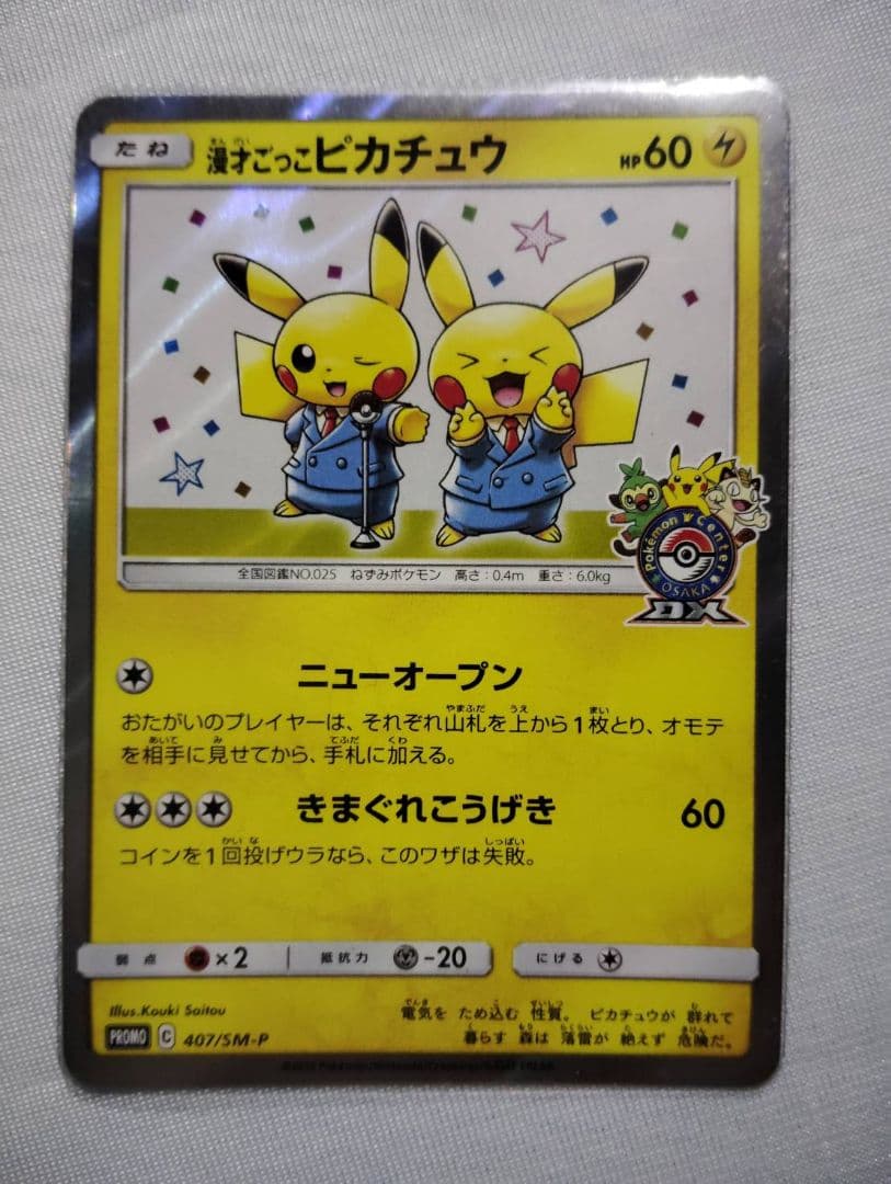 漫才ごっこピカチュウ　プロモ