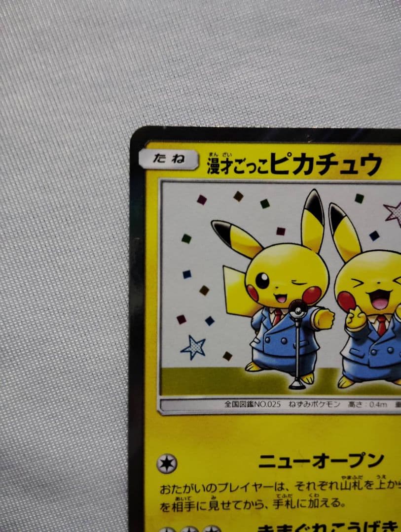 漫才ごっこピカチュウ　プロモ