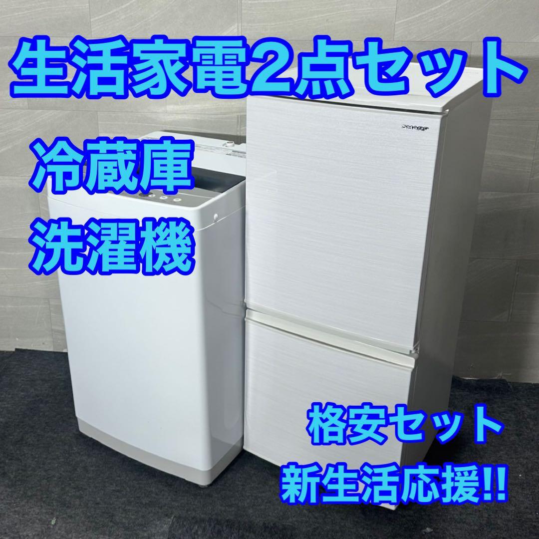 生活家電2点セット 2020年 2021年 冷蔵庫 洗濯機 お買い得 d4264