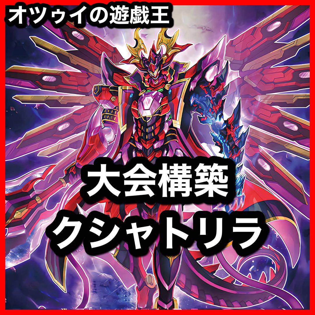 大会構築 クシャトリラデッキ アライズハート ディアブロシス ティフォン