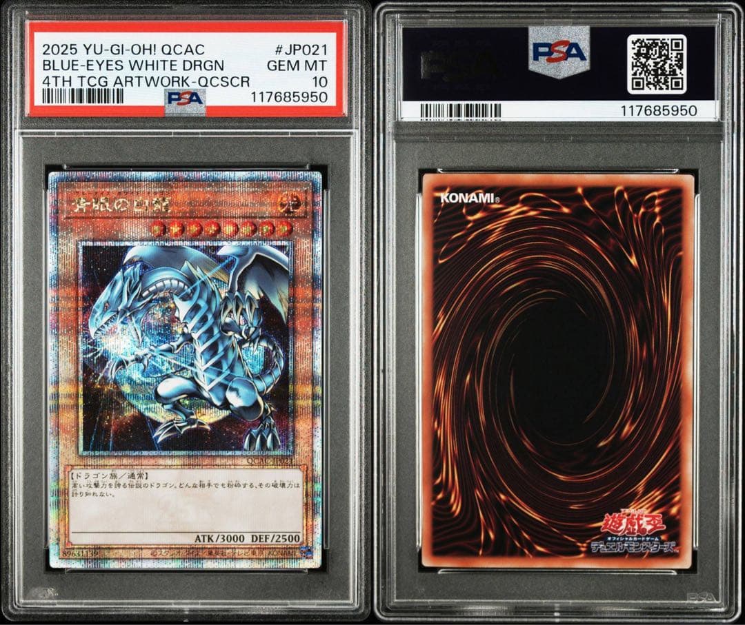 【PSA10】連番 青眼の白龍 地球 石版 25th クオシク QCAC