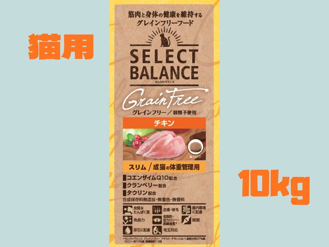 ★セレクトバランス グレインフリー 猫用 ★スリム チキン 10kg！