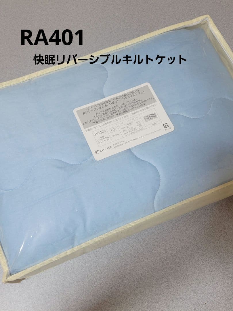新品◆シャルレ RA401 快眠リバーシブルキルトケット ソフトブルー