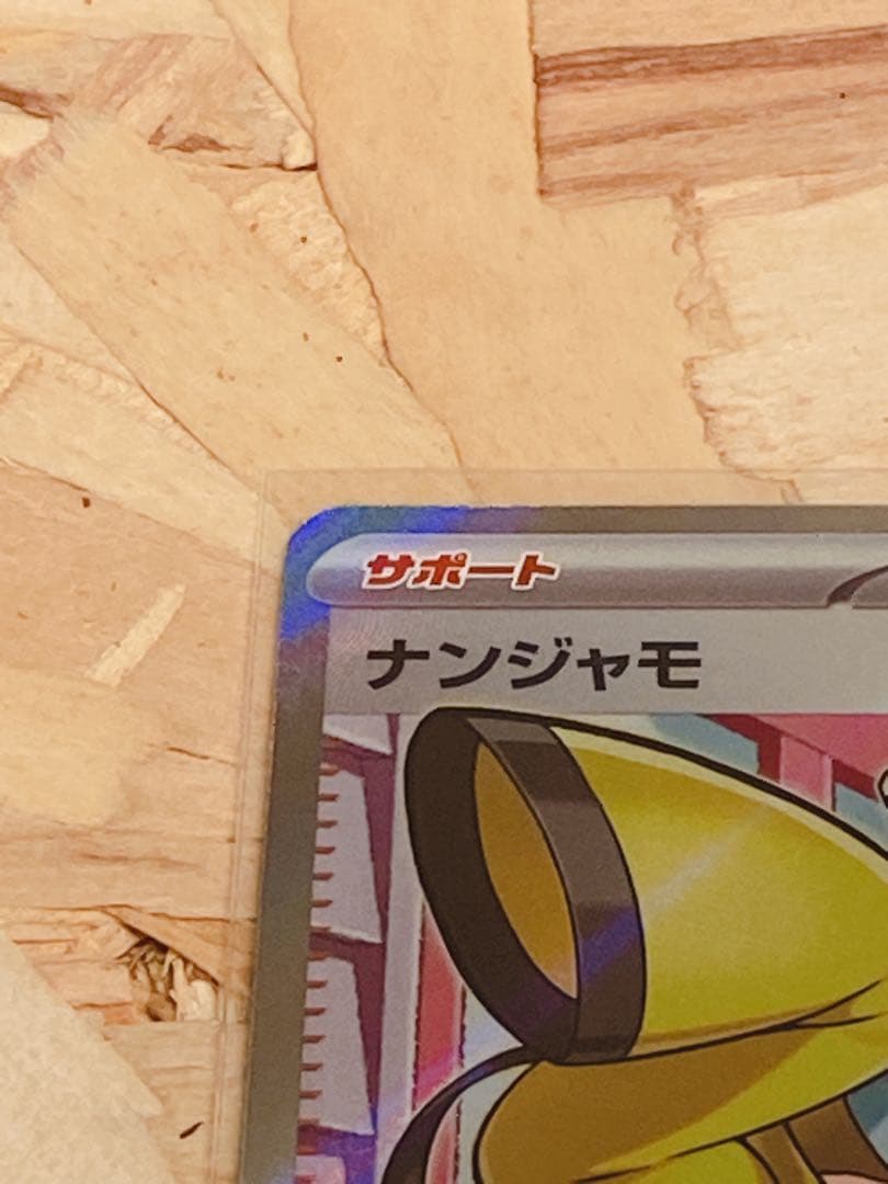 392 ポケモンカード ナンジャモ SR