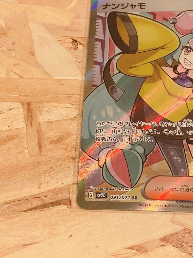 392 ポケモンカード ナンジャモ SR