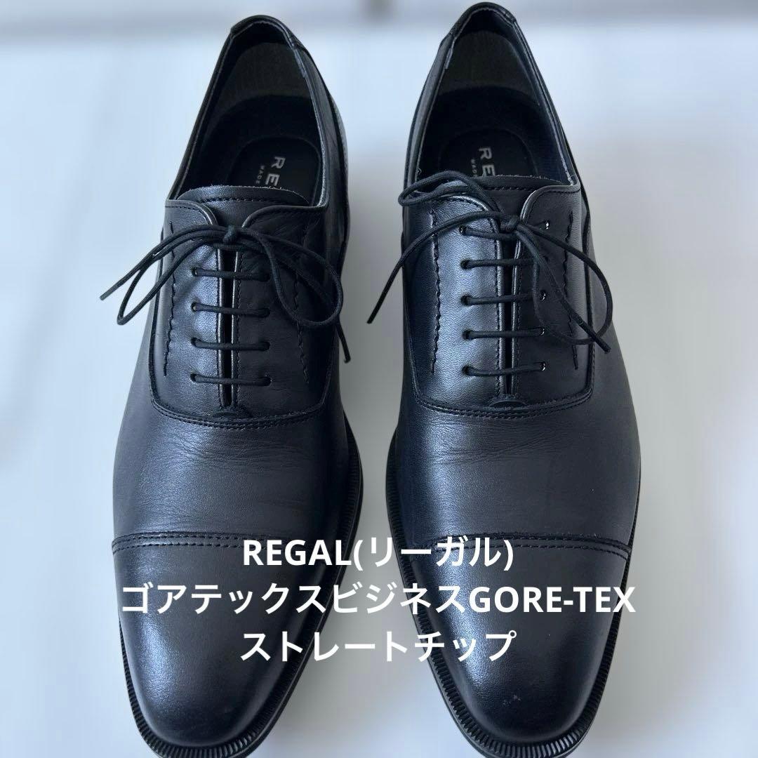 REGAL(リーガル) ゴアテックスビジネスGORE-TEX ストレートチップ