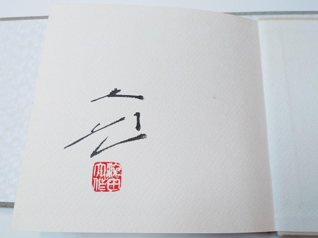 の*ぼ様 池田大作 直筆サイン・押印入り 青年の譜 非売品 創価学会