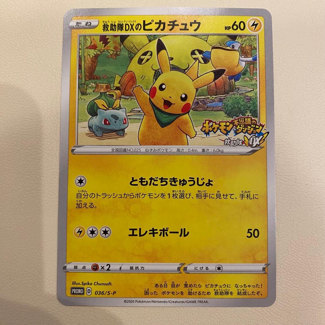 救助隊DXのピカチュウ：ゲオ限定プロモカード キャンペーン PROMO S-Pプ