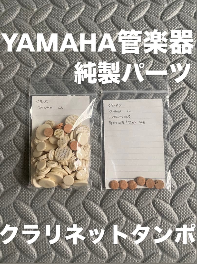 YAMAHA管楽器　純製パーツ　B♭クラリネット　フィッシュスキンタンポ
