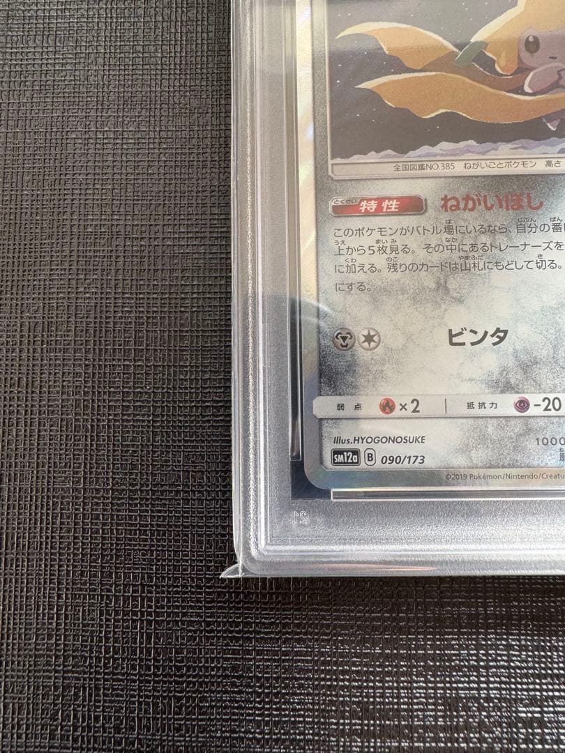 【PSA10】ジラーチ TAG TEAM GXタッグオールスターズ090/173