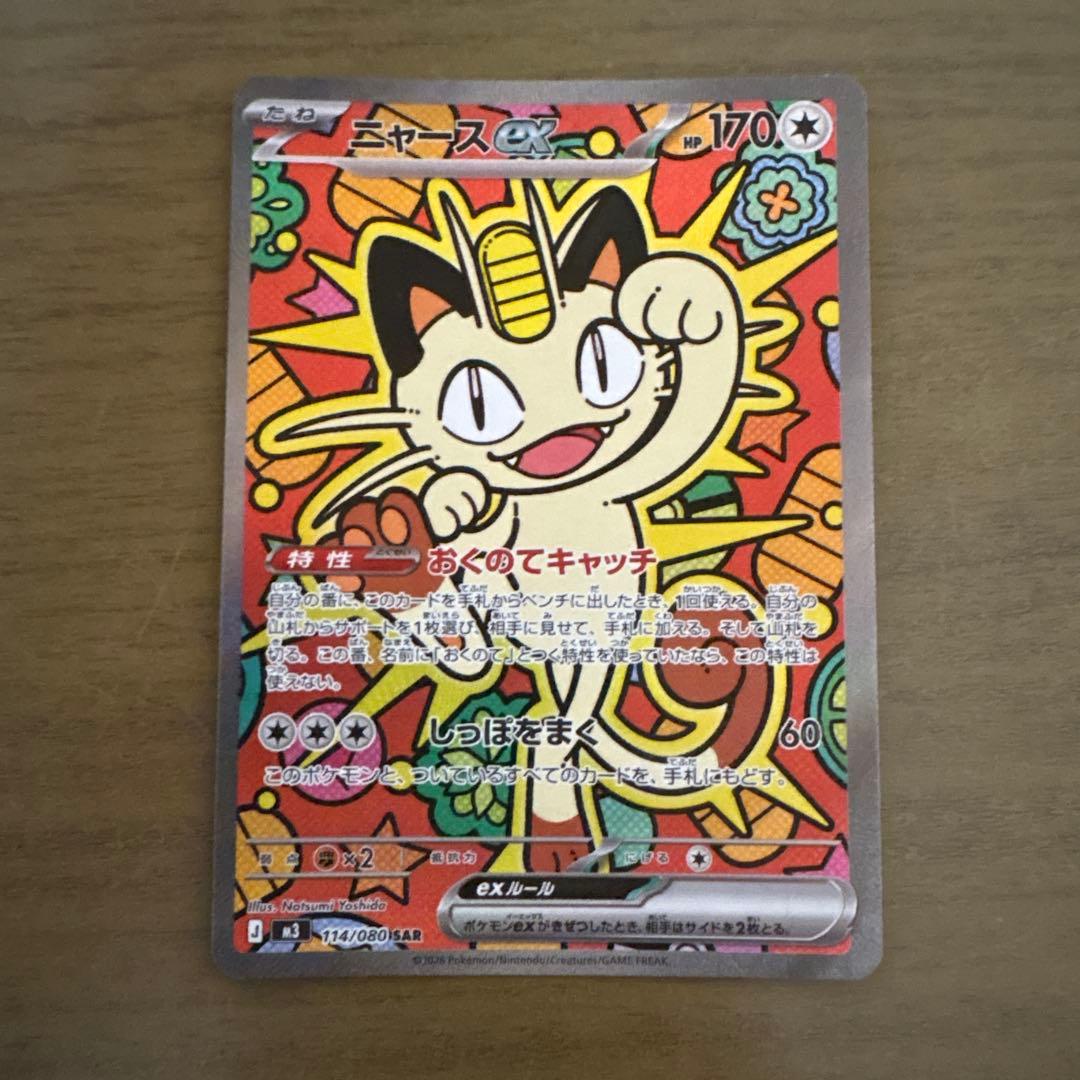 ムニキスゼロ ニャース ex SAR ポケモンカード