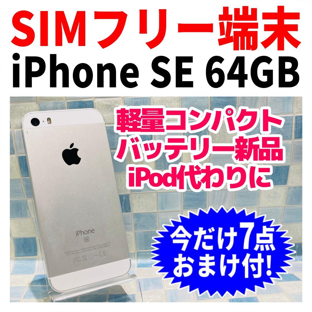 SIMフリー iPhoneSE 64GB シルバー 電池新品