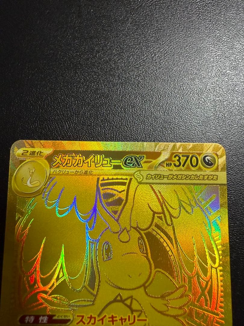 美品　カイリューEX MUR