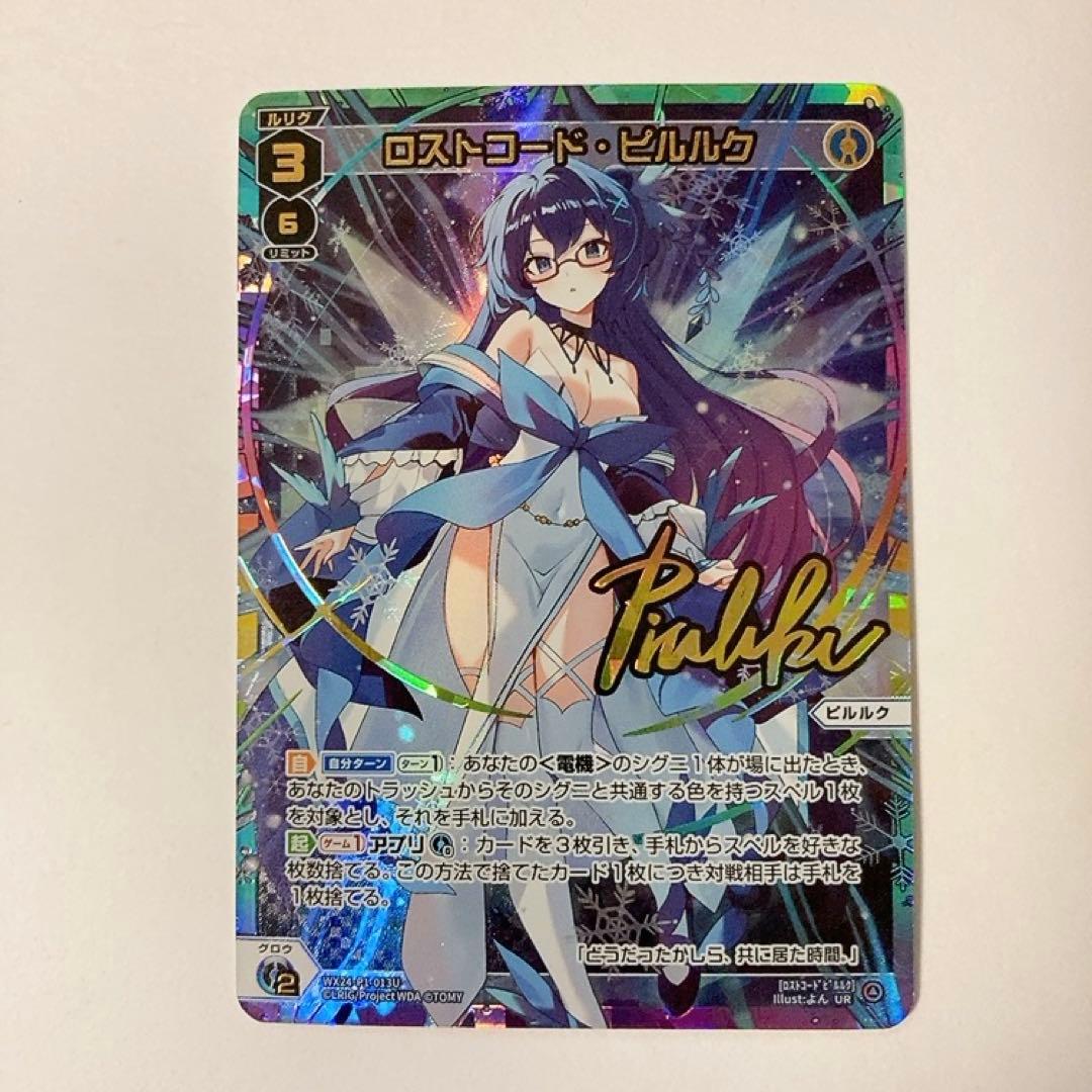 WIXOSS ウィクロス ロストコード・ピルルク UR サイン