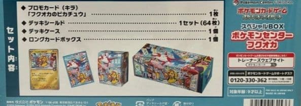 「未開封」ポケモンセンター フクオカ スペシャルBOX シュリンク付き