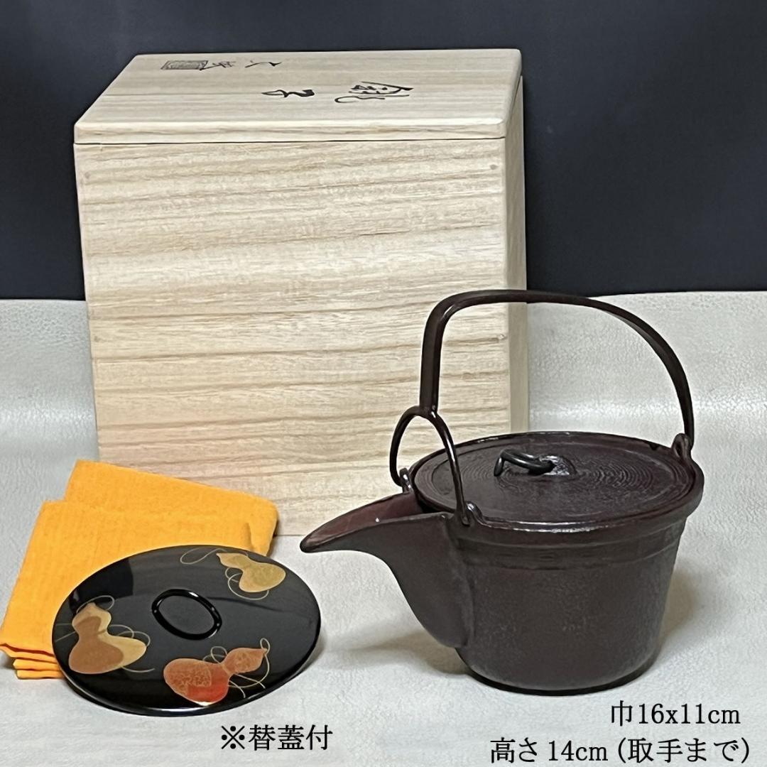 文映 銚子 共箱 瓢蒔絵 替蓋付 鉄製 燗鍋 酒次 酒器 【k3523】