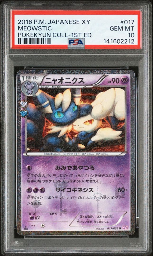 【PSA10】ニャオニクス ポケキュン 017/032