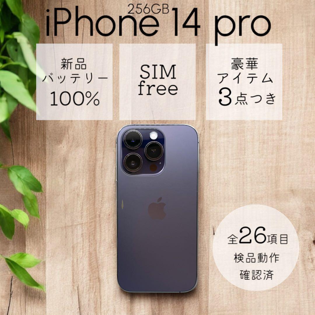 iPhone14 Pro 本体 256GB SIMフリー ディープパープル