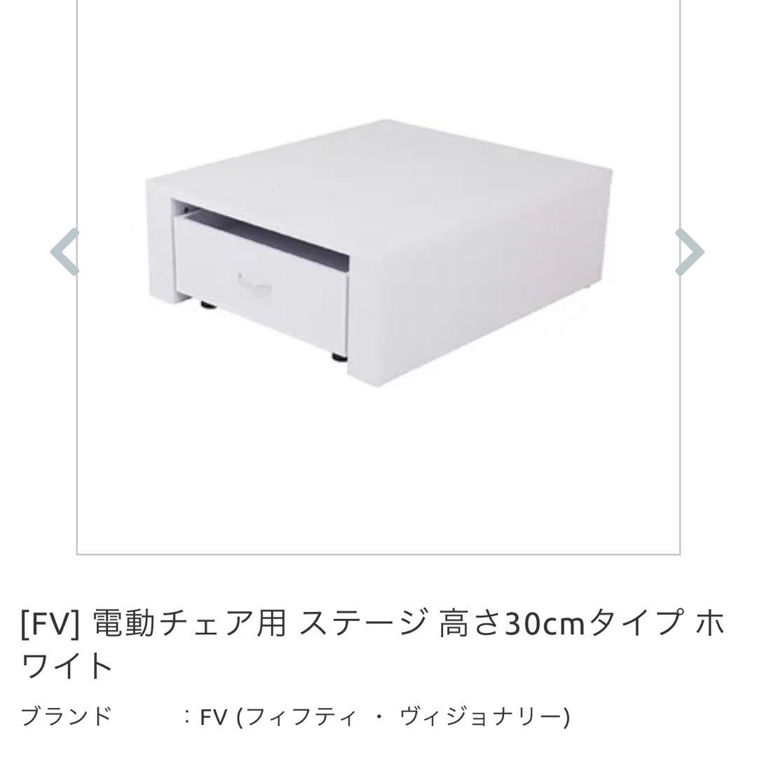 フットネイルチェア ステージ 高さ30cmタイプ ホワイト　ネイルチェア台