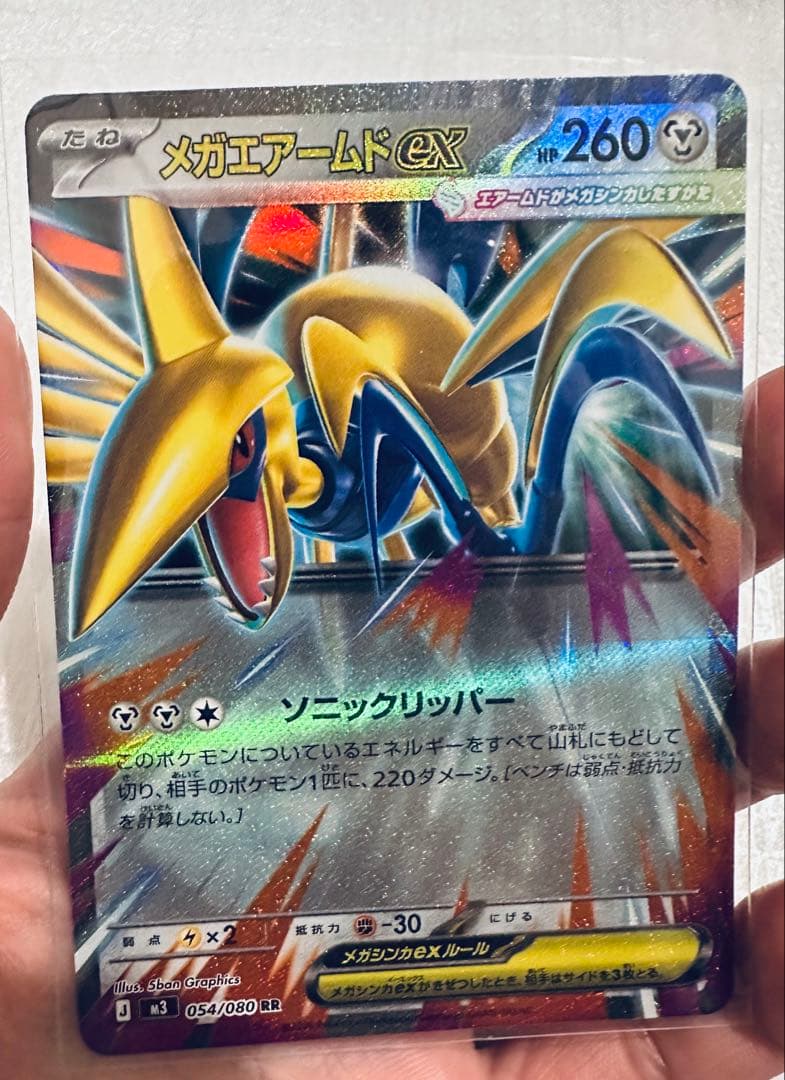 メガエアームドEX 054/080 RR エラーカード
