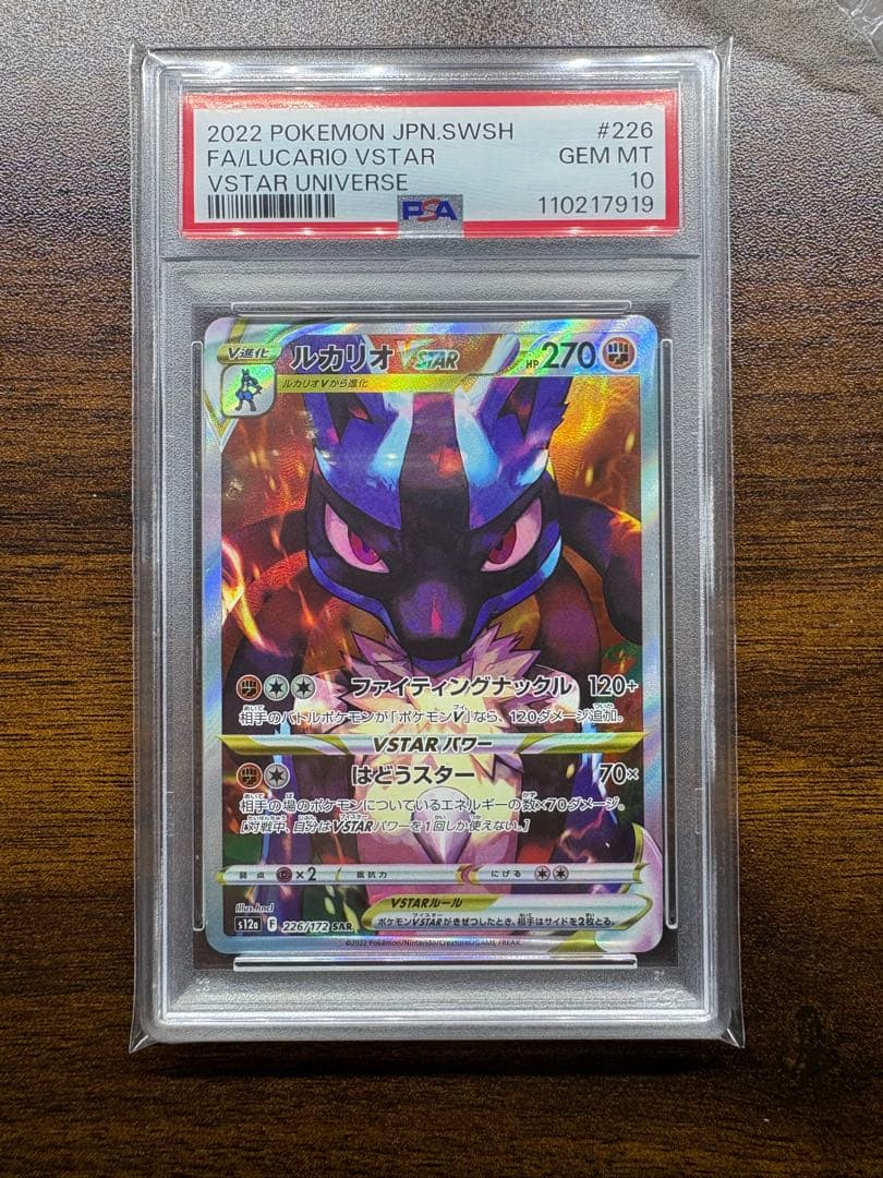 【【PSA10 極美品】 】ルカリオVSTAR SAR S12a