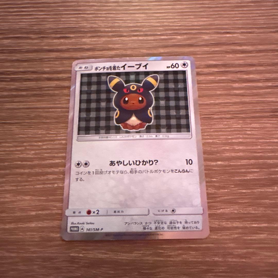 ポンチョを着たイーブイ（ブラッキー） PROMO SM-Pプロモカード 141…